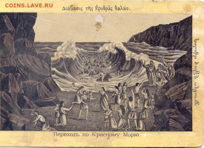 открытка дореволюционная "Переход через красное море" - переход по скрасному морю 1