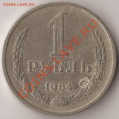 1 рубль 1964г. до 2.03.2012 22.00 по МСК - б