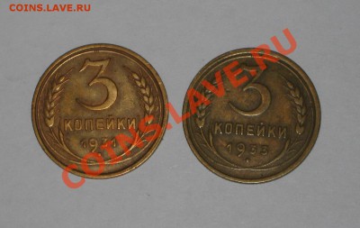 3 копейки 1931 и 1933. Состояние! .до 06.03 - 22.00 - IMG_7009