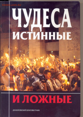 "Чудеса истинные и ложные" - чудеса истинные и ложные