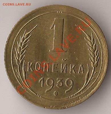 1 копейка 1939г. до 2.03.2012 22.00 по МСК - б
