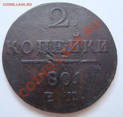 ----------2 КОПЕЙКИ 1801г----------до 02.03.12г - DSC06593.JPG