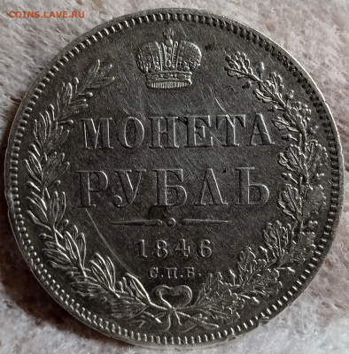 Монета рубль 1846 г. До 08-02-2026 в 22-00 - photoeditorsdk-export - 2026-02-06T202824.600