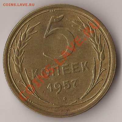 5 копеек 1957г. до 2.03.2012 22.00 по МСК - б