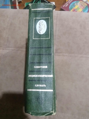 Советский энциклопедический словарь до 12.02.26 в 22:00 по м - IMG_20260206_224832