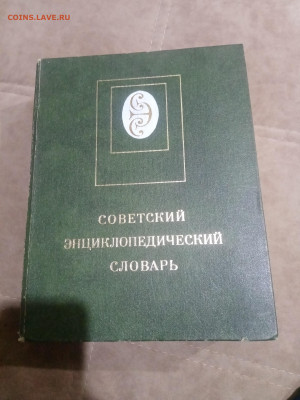 Советский энциклопедический словарь до 12.02.26 в 22:00 по м - IMG_20260206_224523