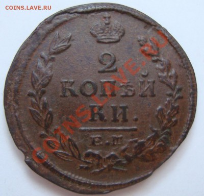 ----------2 КОПЕЙКИ 1821г----------до 02.03.12г - DSC06595.JPG