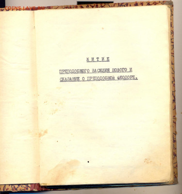 советский самиздат "житие преподобного василия нового и сказ - житие преподобного василия нового и сказаниео преподобном феодоре советский самиздат 2 
