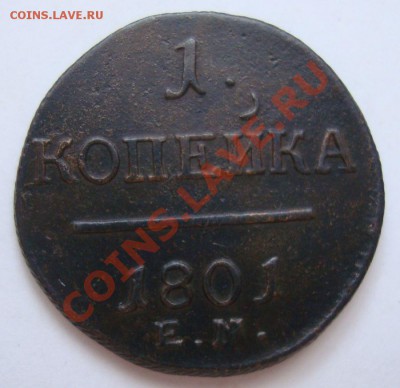 -----------1 КОПЕЙКА 1801г---------до 02.03.12г - DSC06597.JPG