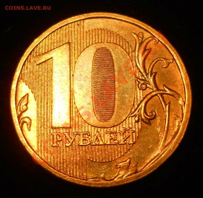 10 рублей 2011г. подтвердите шт. - 1.JPG
