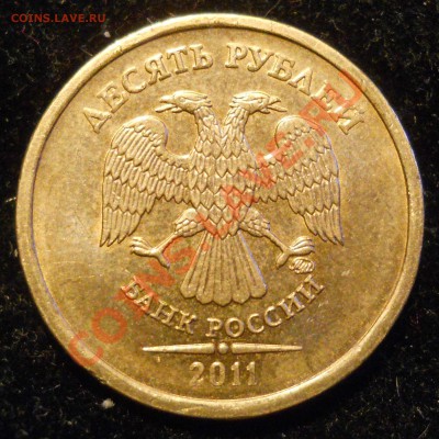10 рублей 2011г. подтвердите шт. - 11.JPG