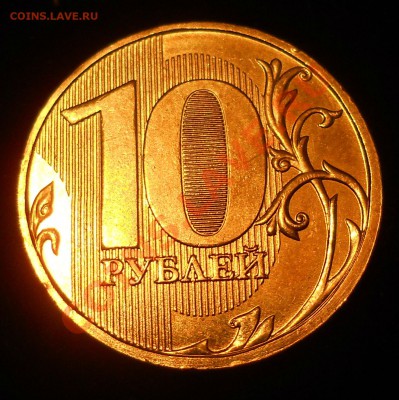 10 рублей 2011г. подтвердите шт. - 2.JPG