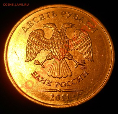 10 рублей 2011г. подтвердите шт. - 22.JPG