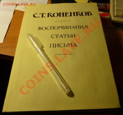 С.Т.Коненков Воспоминания, Статьи,Письма - P1020156.JPG