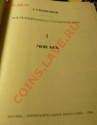 С.Т.Коненков Воспоминания, Статьи,Письма - P1020157.JPG