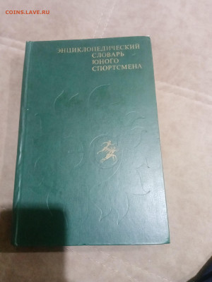 Энциклопедический словарь юного спортсмена до 12.02.26 - IMG_20260207_023043