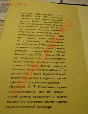 С.Т.Коненков Воспоминания, Статьи,Письма - P1020158.JPG