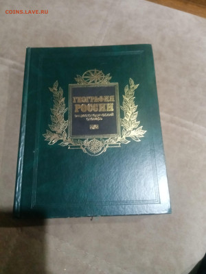 Энциклопедический словарь география России до 12.02.26 в 22: - IMG_20260207_030643