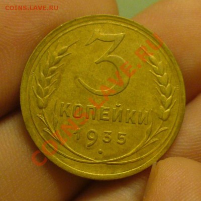 3 копейки 1935 года До 02.03.12 в 22.00 по мск - P1200782.JPG
