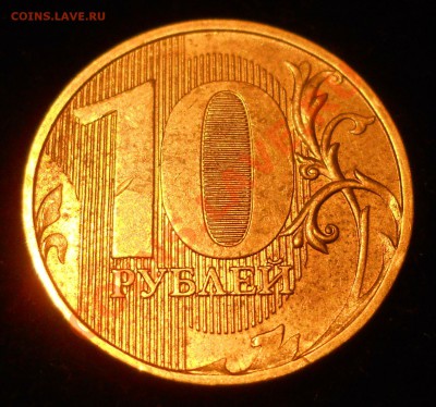 10 рублей 2011г. подтвердите шт. - 3.JPG