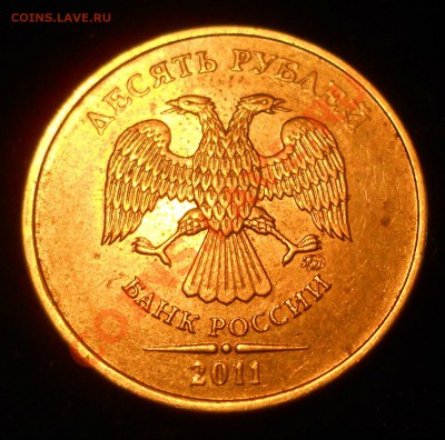 10 рублей 2011г. подтвердите шт. - 33.JPG