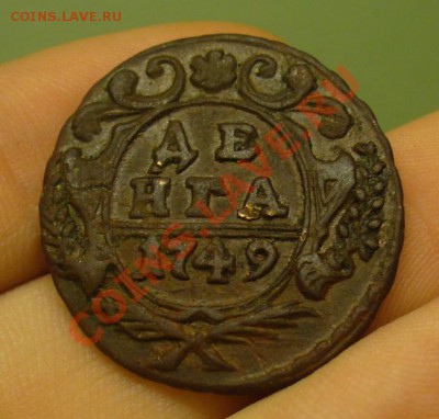 Денга 1749 года Хорошая!  До 02.03.12 в 22.00 по мск - P1200763.JPG