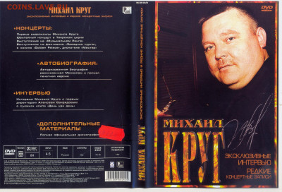 "Михаио Круг. Эксклюзивные интевью и редкие концертные запис - Михаил Круг. Эксклюзивные интервью и редкие концертные записи 1