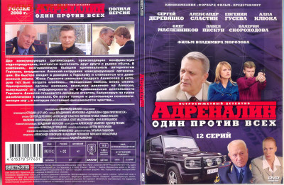 "Адреналин. Один против всех" DVD-video. - Адреналин. Один против всех 1