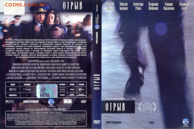 "Отрыв" DVD-video. - dvd video отрыв 1
