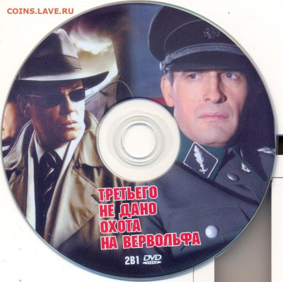 "Третьего не дано. Охота на вервольфа" DVD-video. - третьего не дано. Охота на вервольфа 2