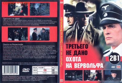 "Третьего не дано. Охота на вервольфа" DVD-video. - третьего не дано. Охота на вервольфа 1