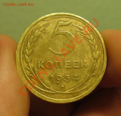 5 копеек 1934 года До 02.03.12 в 22.00 по мск - P1200719.JPG
