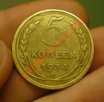 5 копеек 1934 года До 02.03.12 в 22.00 по мск - P1200751.JPG