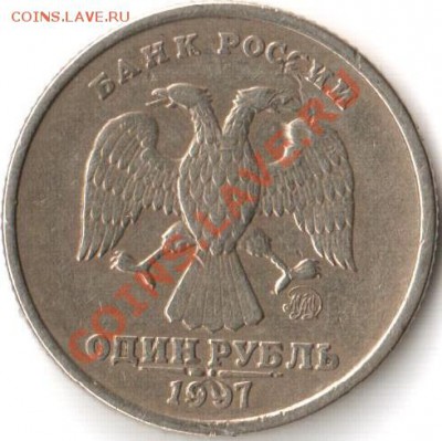 1 рубль 1997г ММД, СПМД. Брак или рукоблу..... - 1. 1 рубль 1997г., рукоблудие или брак