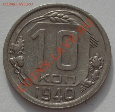 10 копеек 1940 состояние! до 22:00 02.03.12 по МСК. - DSC03404.JPG