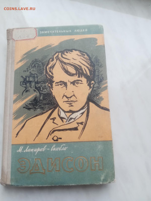 Жзл 1960г. Эдисон до 13.02.26 в 22:00 по мск - IMG_20260207_125937