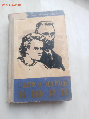 Жзл 1959г. Пьер и Мария Кюри до 13.02.26 в 22:00 по мск - IMG_20260207_131821