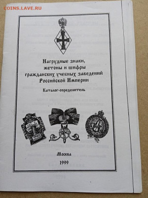 Каталог-определитель по нагр. знакам, жетонам, до 11.02.26 - IMG_20250411_131925_1
