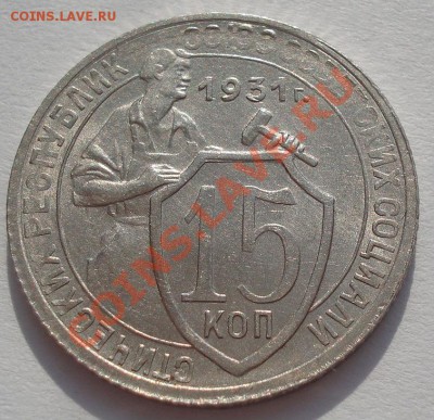 15 копеек 1931 XFаUNC до 22:00 02.03.12 по МСК. - DSC07654.JPG