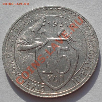 15 копеек 1931 XFаUNC до 22:00 02.03.12 по МСК. - DSC07650.JPG