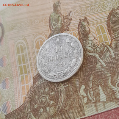 10 копеек 1921г (бюджетная)до 10.02.2026 22-00мск - 20260207_155502