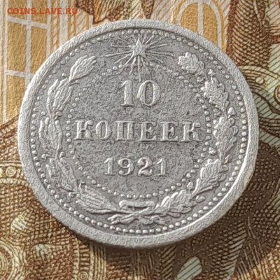10 копеек 1921г (бюджетная)до 10.02.2026 22-00мск - 20260207_155554