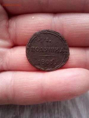 1 полушка 1805г км до 12.02.26г в 22.00 по мск - IMG_20100207_234227