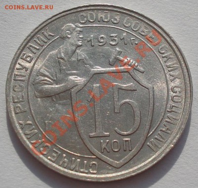 15 копеек 1931аUNC до 22:00 02.03.12 по МСК. - DSC07644.JPG