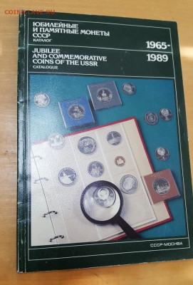 Юбилейные и памятные монеты СССР. Каталог. до 11.02.26 - 20241012_131713