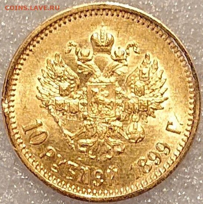 10 рублей 1899 АГ Золото Николай 2. Короткий! До 08.02 - DSC_0094.JPG