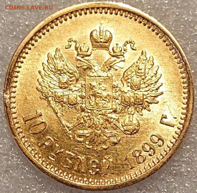 10 рублей 1899 АГ Золото Николай 2. Короткий! До 08.02 - DSC_0097.JPG