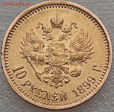 10 рублей 1899 АГ Золото Николай 2. Короткий! До 08.02 - DSC_0098.JPG