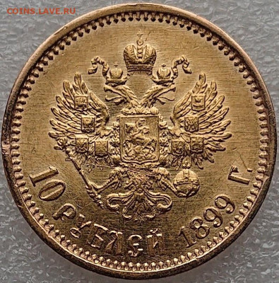 10 рублей 1899 АГ Золото Николай 2. Короткий! До 08.02 - DSC_0081.JPG