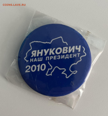 Значок. Янукович. - IMG_9926